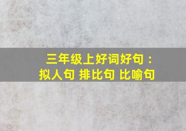 三年级上好词好句 :拟人句 排比句 比喻句